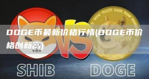 DOG币最新价格行情 - DOG币价格创新高